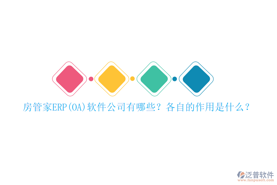房管家ERP(OA)軟件公司有哪些？各自的作用是什么？