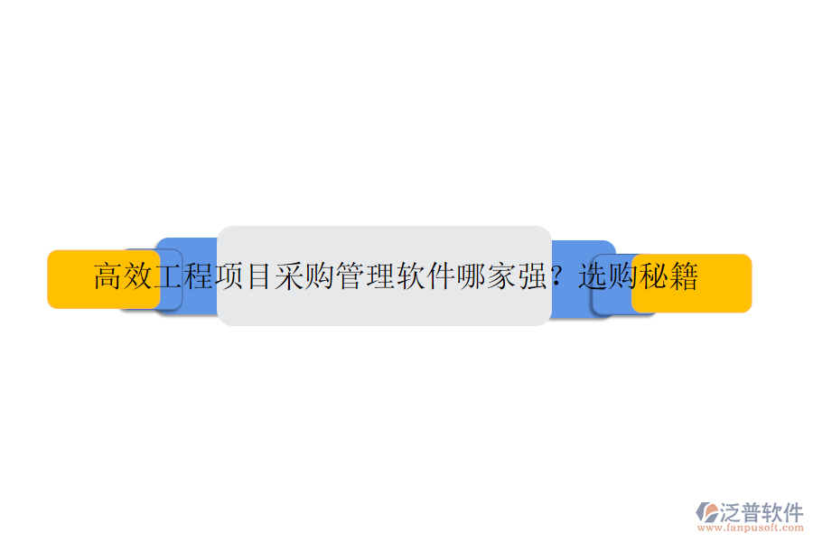 高效工程項目采購管理軟件哪家強？選購秘籍