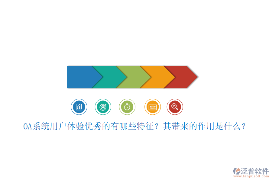 OA系統(tǒng)用戶體驗(yàn)優(yōu)秀的有哪些特征？其帶來(lái)的作用是什么？