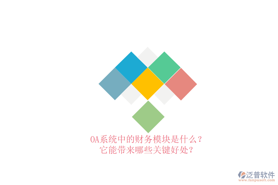 OA系統(tǒng)中的財(cái)務(wù)模塊是什么？它能帶來(lái)哪些關(guān)鍵好處？