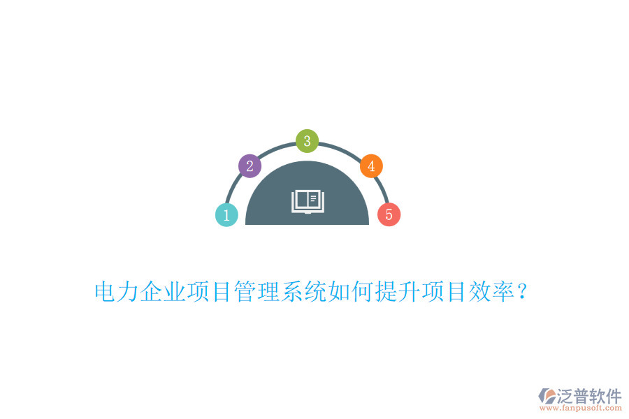 電力企業(yè)項(xiàng)目管理系統(tǒng)如何提升項(xiàng)目效率？