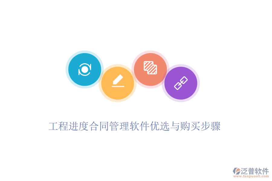 工程進度合同管理軟件優(yōu)選與購買步驟
