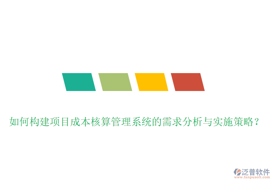 如何構建項目成本核算管理系統(tǒng)的需求分析與實施策略？