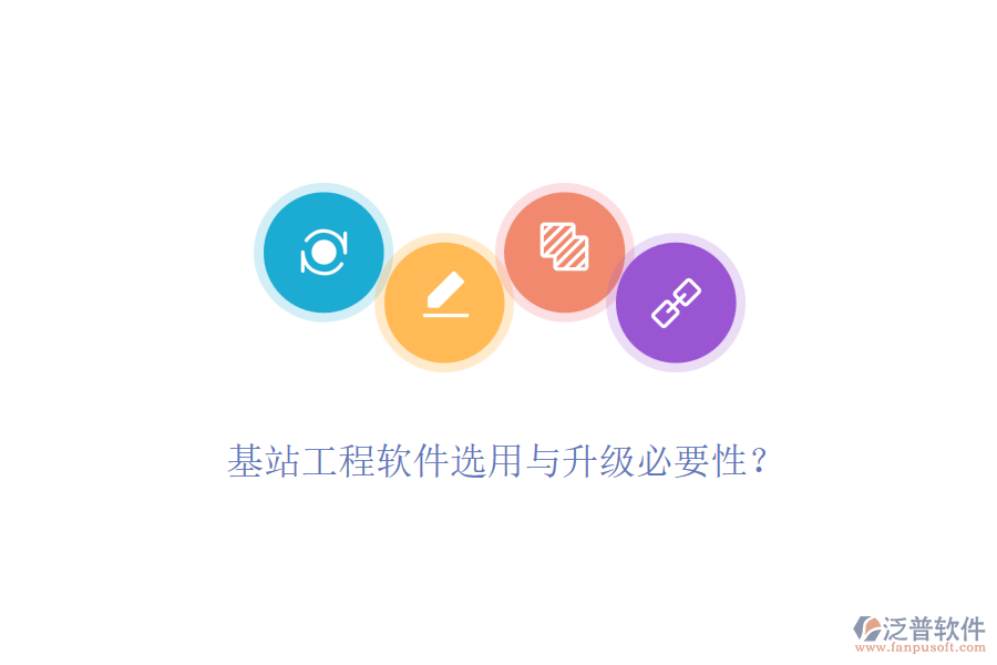 基站工程軟件選用與升級(jí)必要性？