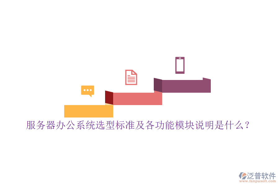服務(wù)器辦公系統(tǒng)選型標(biāo)準(zhǔn)及各功能模塊說(shuō)明是什么？