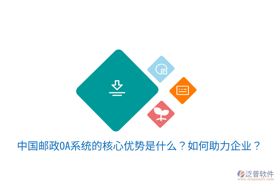  中國郵政OA系統(tǒng)的核心優(yōu)勢是什么？如何助力企業(yè)？