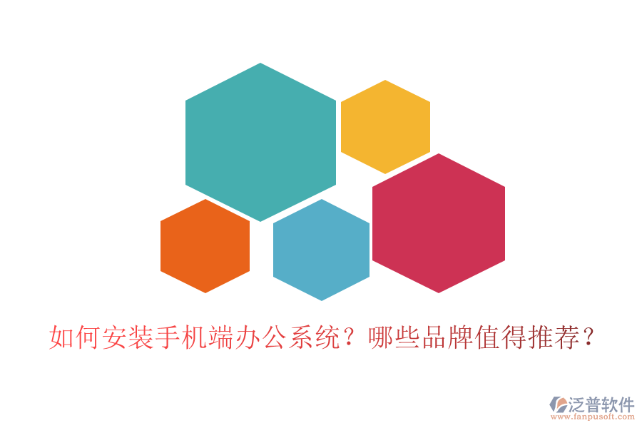 如何安裝手機(jī)端辦公系統(tǒng)？哪些品牌值得推薦？
