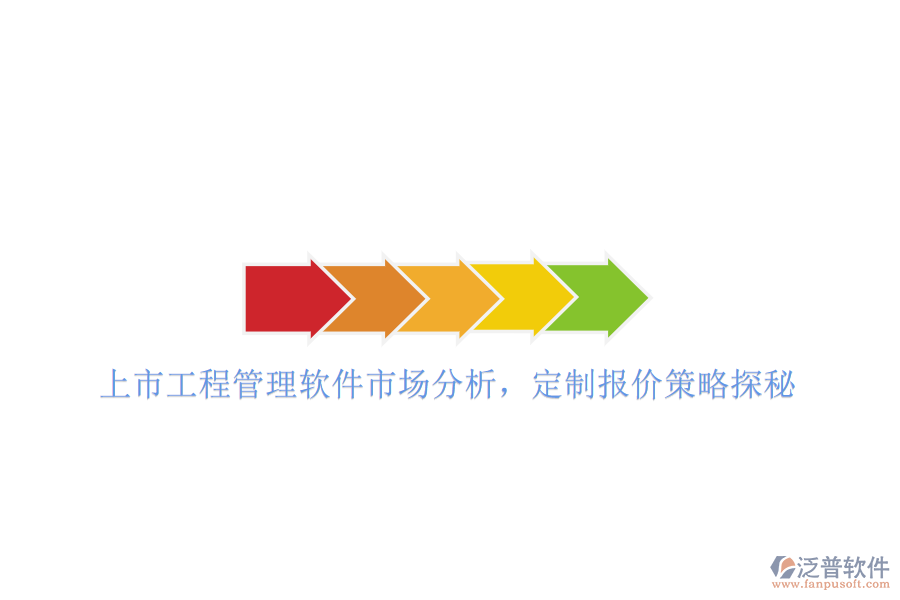 上市工程管理軟件市場分析，定制報(bào)價(jià)策略探秘