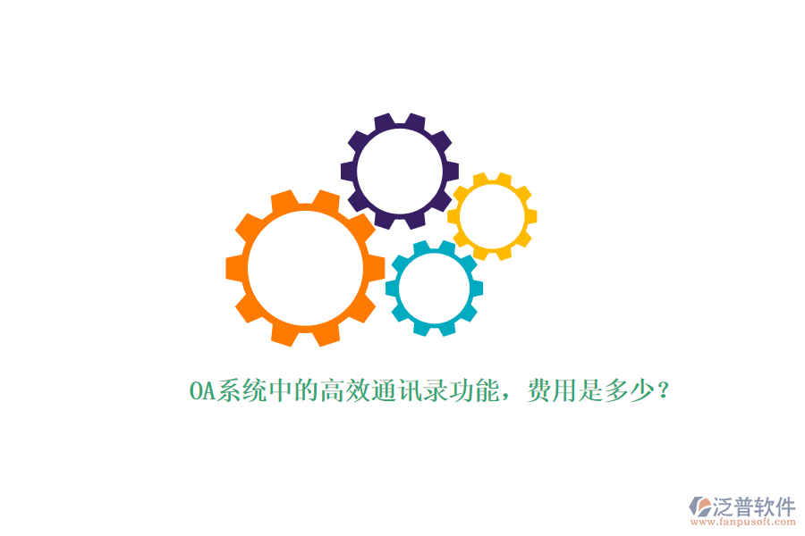 OA系統(tǒng)中的高效通訊錄功能，費用是多少？