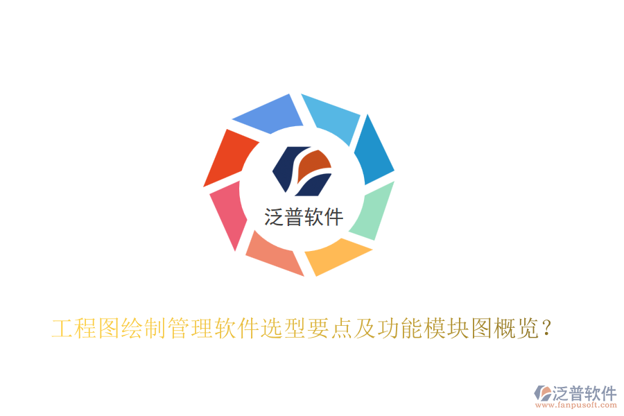 工程圖繪制管理軟件選型要點及功能模塊圖概覽？