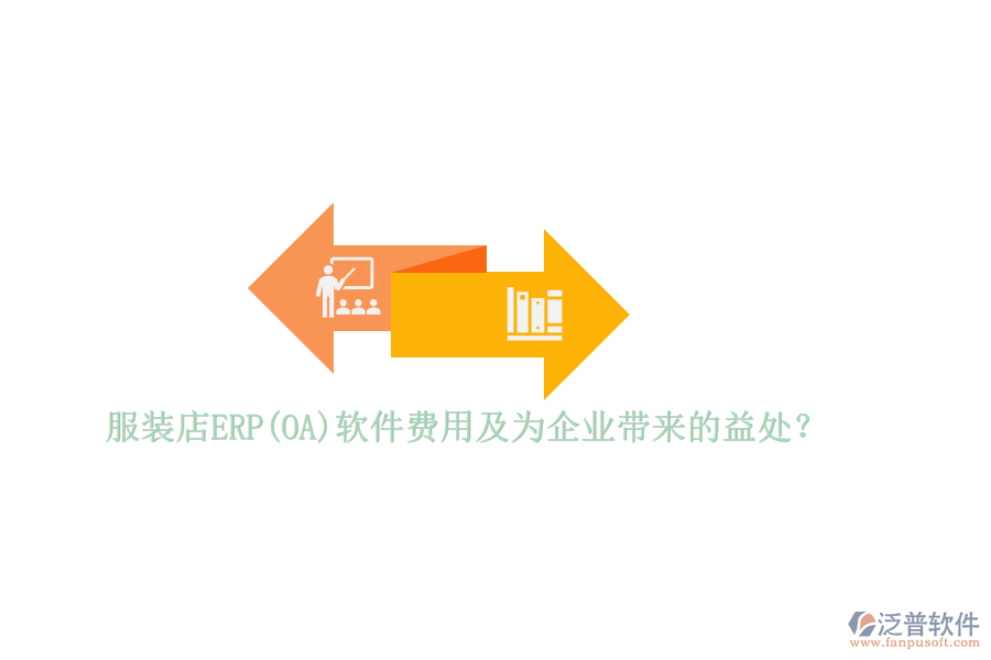 服裝店ERP(OA)軟件費(fèi)用及為企業(yè)帶來的益處？