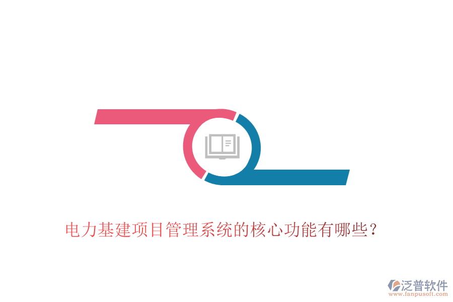 電力基建項目管理系統(tǒng)的核心功能有哪些？