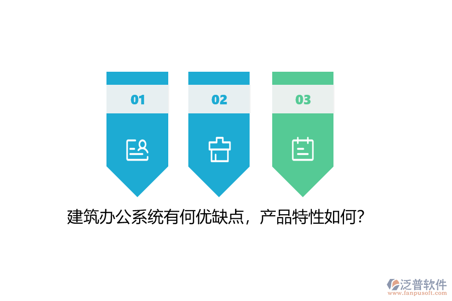 建筑辦公系統(tǒng)有何優(yōu)缺點(diǎn)，產(chǎn)品特性如何？