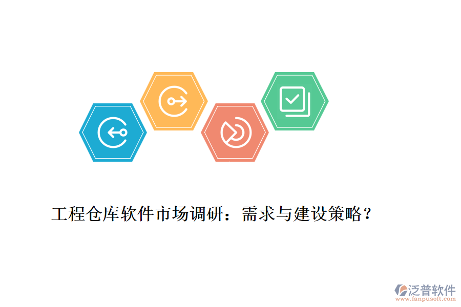 工程倉庫軟件市場(chǎng)調(diào)研：需求與建設(shè)策略？