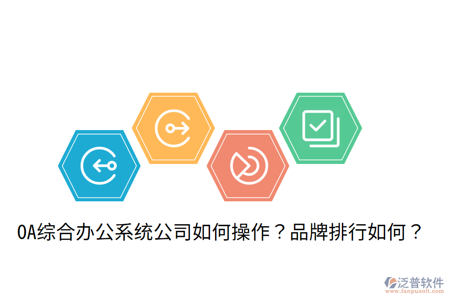  OA綜合辦公系統(tǒng)公司如何操作？品牌排行如何？