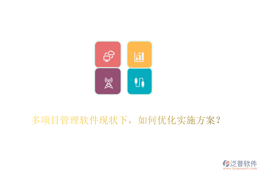 多項(xiàng)目管理軟件現(xiàn)狀下，如何優(yōu)化實(shí)施方案？