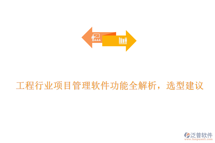 工程行業(yè)項(xiàng)目管理軟件功能全解析，選型建議