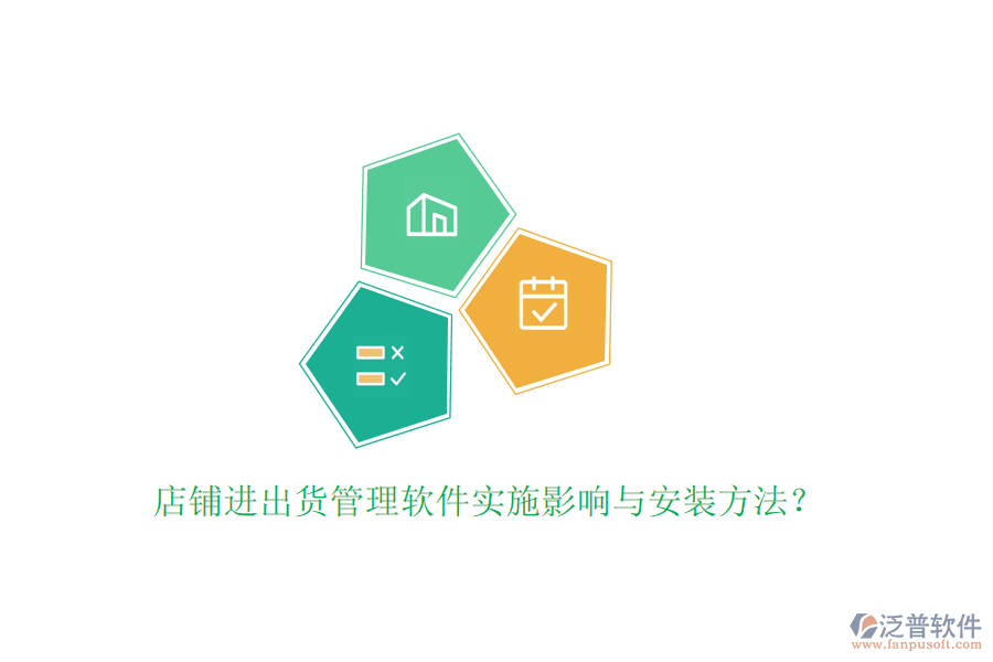 店鋪進出貨管理軟件實施影響與安裝方法？