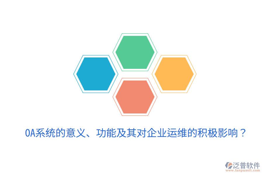  oa系統(tǒng)的意義、功能及其對(duì)企業(yè)運(yùn)維的積極影響？