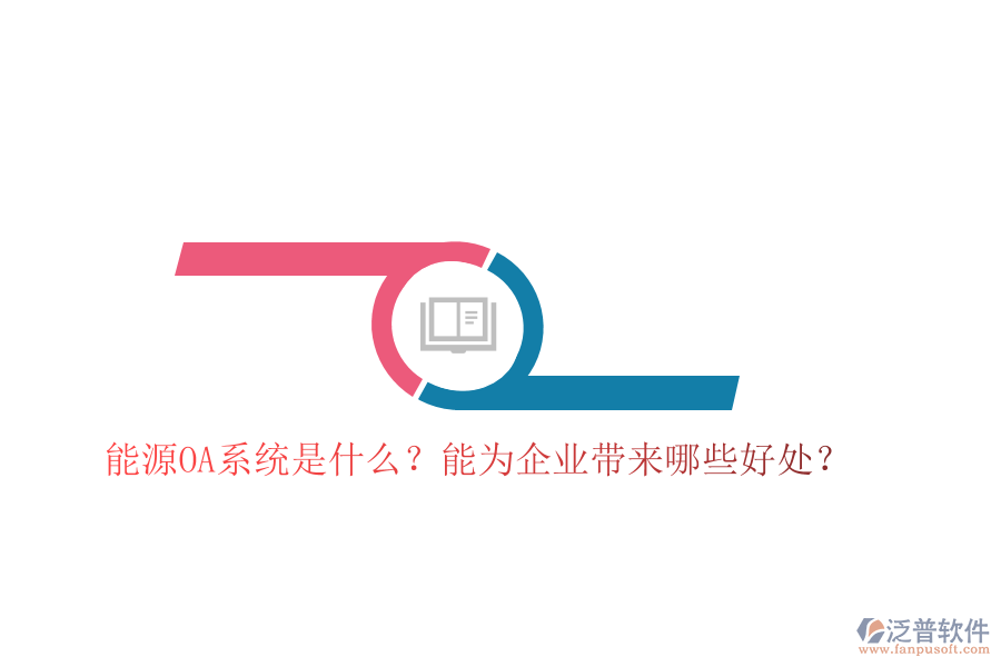 能源OA系統(tǒng)是什么？能為企業(yè)帶來哪些好處？