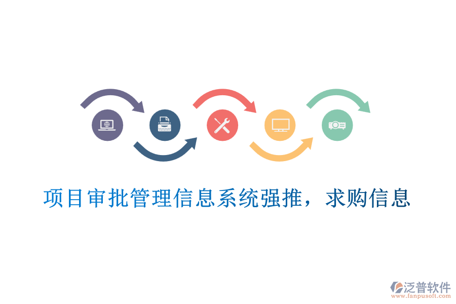  項(xiàng)目審批管理信息系統(tǒng)強(qiáng)推，求購(gòu)信息