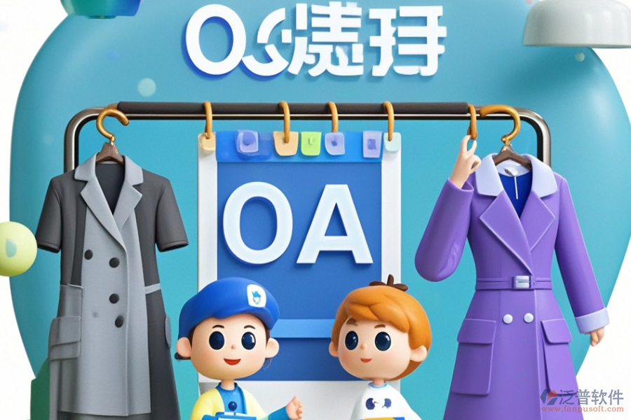 服裝協(xié)同OA，好用且價(jià)格合理的選擇有哪些？