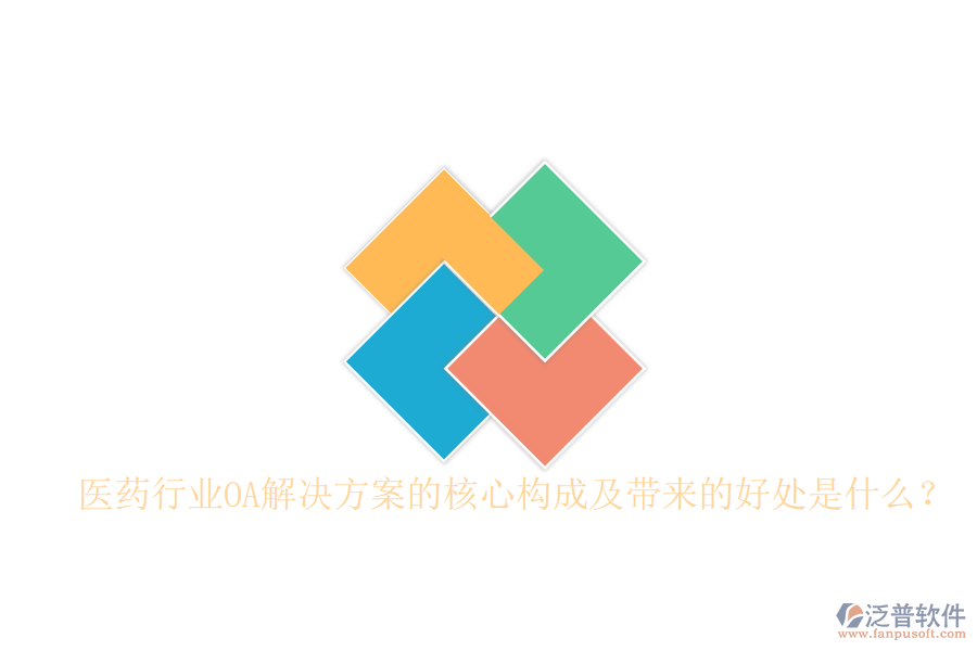  醫(yī)藥行業(yè)OA解決方案的核心構(gòu)成及帶來的好處是什么？
