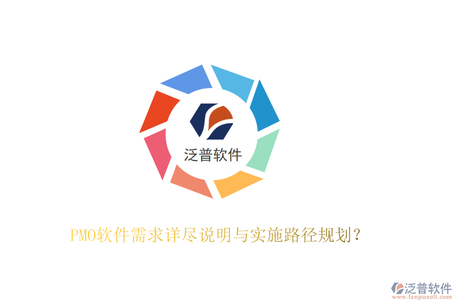 PMO軟件需求詳盡說明與實(shí)施路徑規(guī)劃？