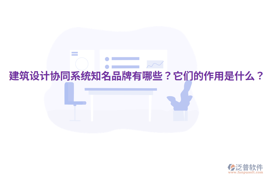  建筑設(shè)計協(xié)同系統(tǒng)知名品牌有哪些？它們的作用是什么？