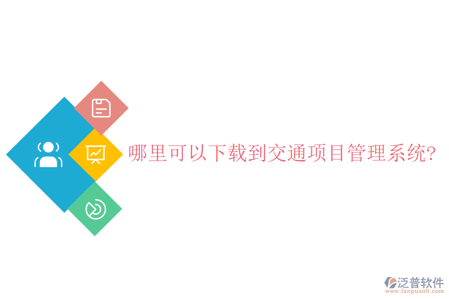 哪里可以下載到交通項(xiàng)目管理系統(tǒng)?