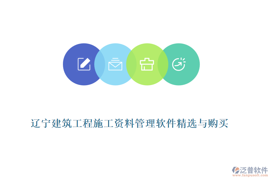 遼寧建筑工程施工資料管理軟件精選與購(gòu)買