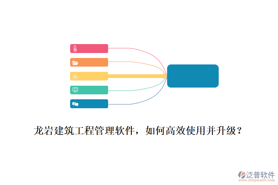 龍巖建筑工程管理軟件，如何高效使用并升級(jí)？