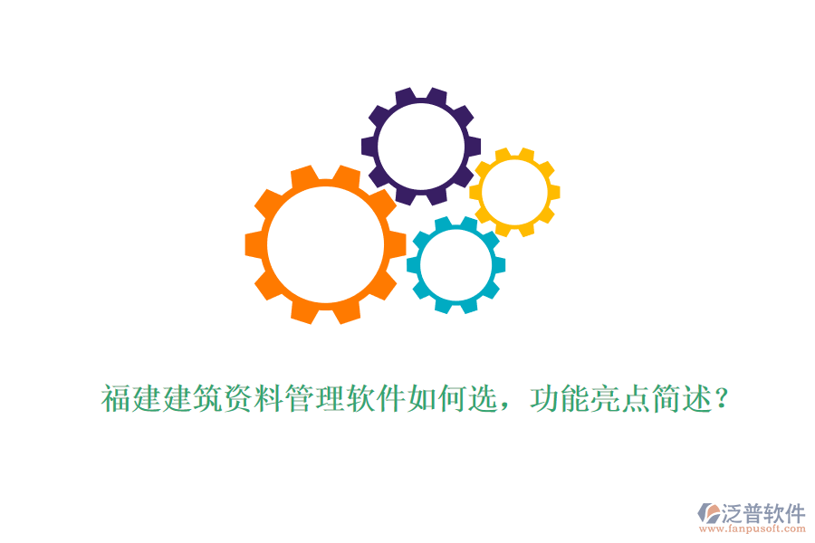 福建建筑資料管理軟件如何選，功能亮點(diǎn)簡述？