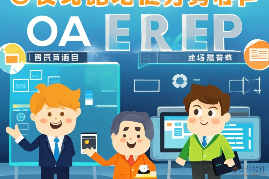 全球ERP(OA)管理系統(tǒng)涵蓋哪些，作用概覽？