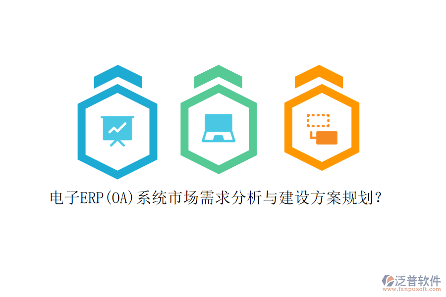 電子ERP(OA)系統(tǒng)市場(chǎng)需求分析與建設(shè)方案規(guī)劃？