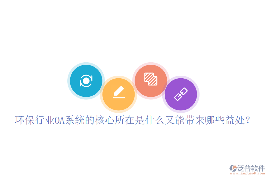  環(huán)保行業(yè)OA系統(tǒng)的核心所在是什么又能帶來哪些益處？