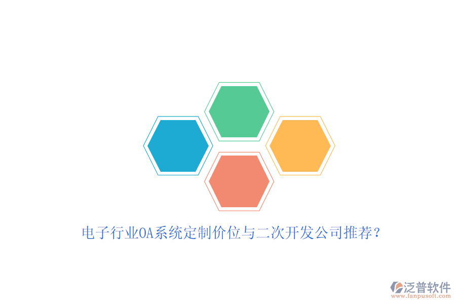 電子行業(yè)OA系統(tǒng)定制價(jià)位與<a href=http://www.theonlineadagency.com/Implementation/kaifa/ target=_blank class=infotextkey>二次開(kāi)發(fā)</a>公司推薦？
