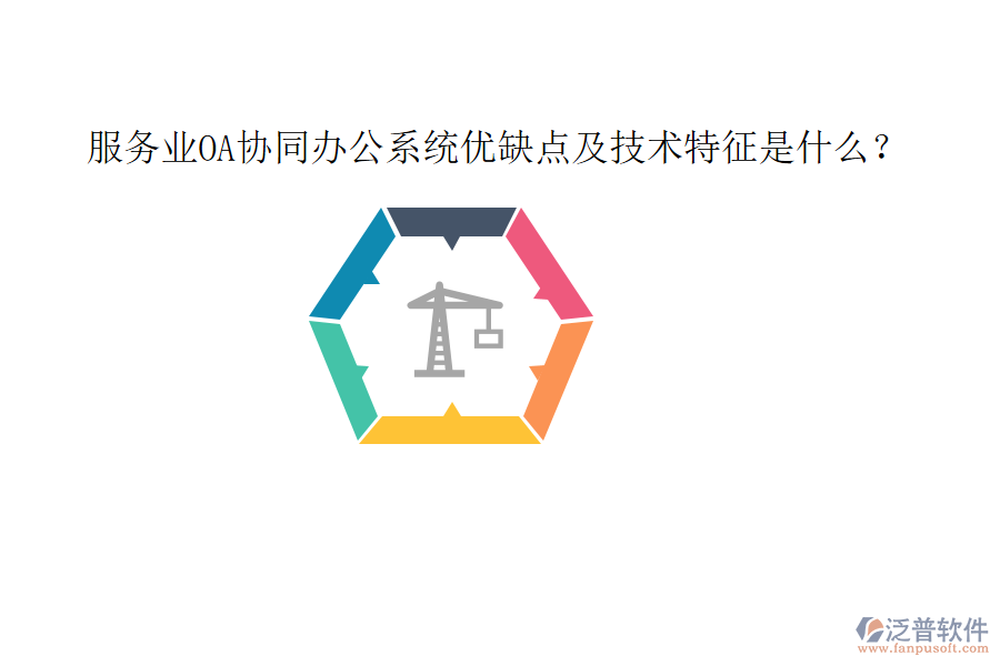  服務(wù)業(yè)OA協(xié)同辦公系統(tǒng)優(yōu)缺點及技術(shù)特征是什么？