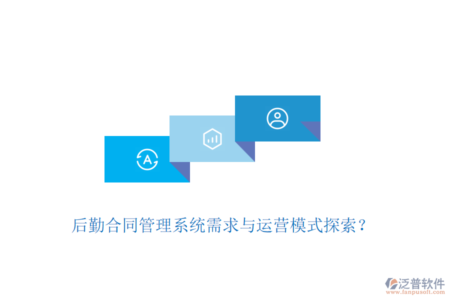 后勤合同管理系統(tǒng)需求與運(yùn)營模式探索？