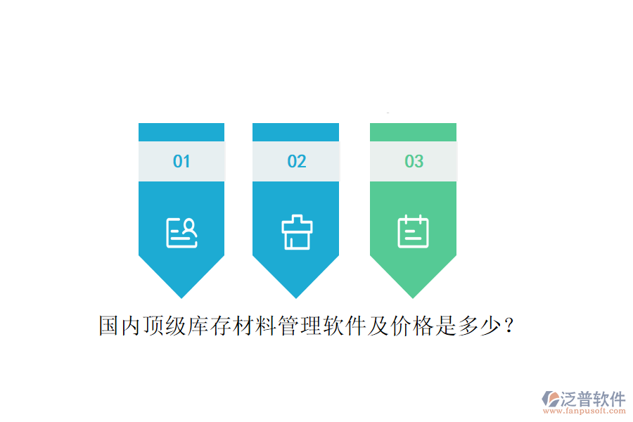 國(guó)內(nèi)頂級(jí)庫(kù)存材料管理軟件及價(jià)格是多少？