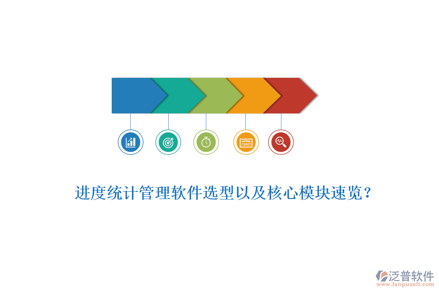進(jìn)度統(tǒng)計管理軟件選型以及核心模塊速覽？