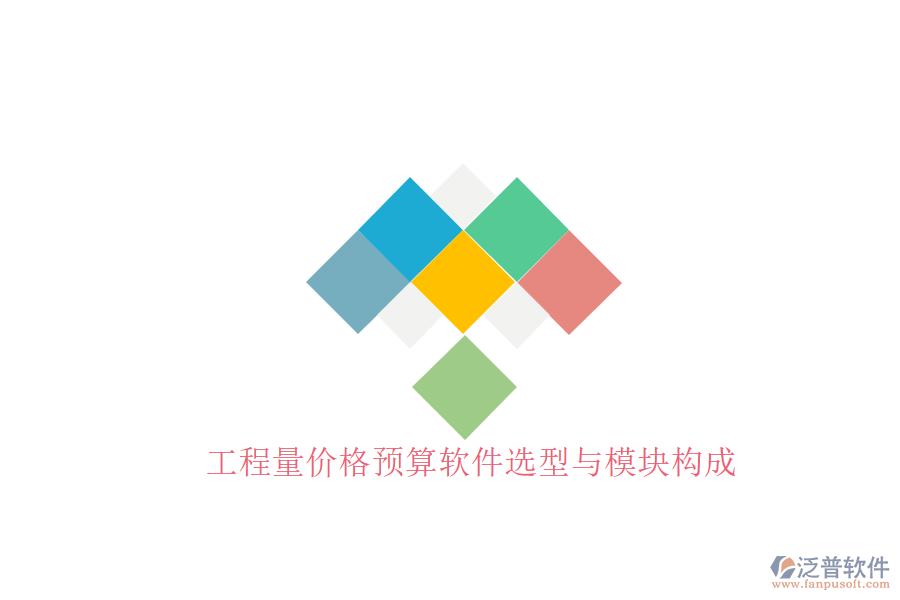 工程量價(jià)格預(yù)算軟件選型與模塊構(gòu)成