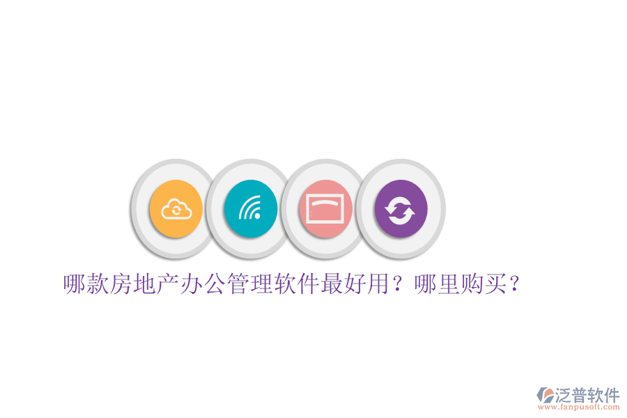  哪款房地產(chǎn)辦公管理軟件最好用？哪里購買？