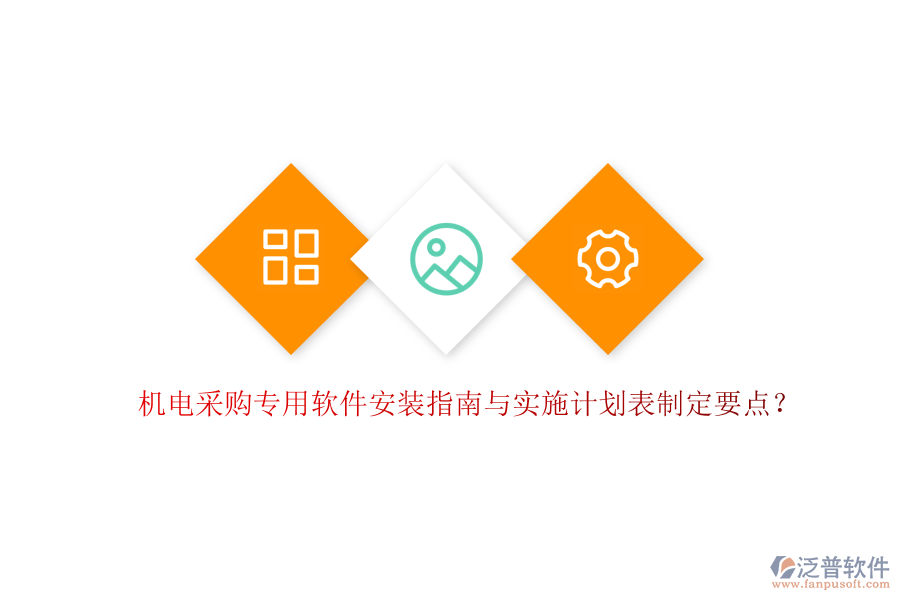 機(jī)電采購專用軟件安裝指南與實(shí)施計(jì)劃表制定要點(diǎn)？