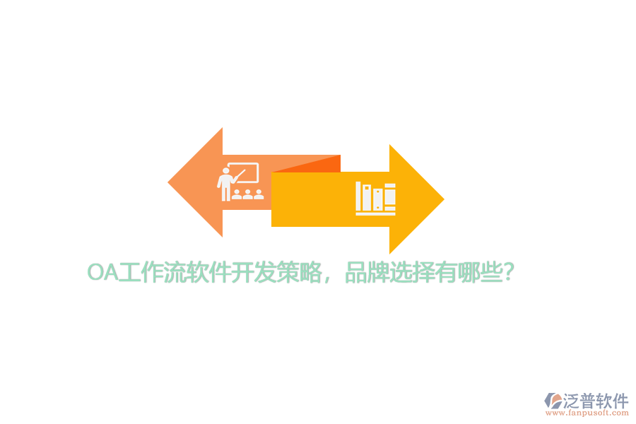 OA工作流軟件開發(fā)策略，品牌選擇有哪些？