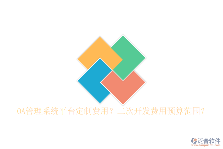  OA管理系統(tǒng)平臺定制費用？二次開發(fā)費用預算范圍？