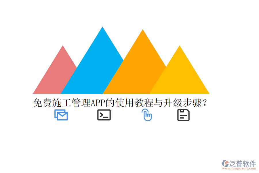 免費施工管理APP的使用教程與升級步驟？