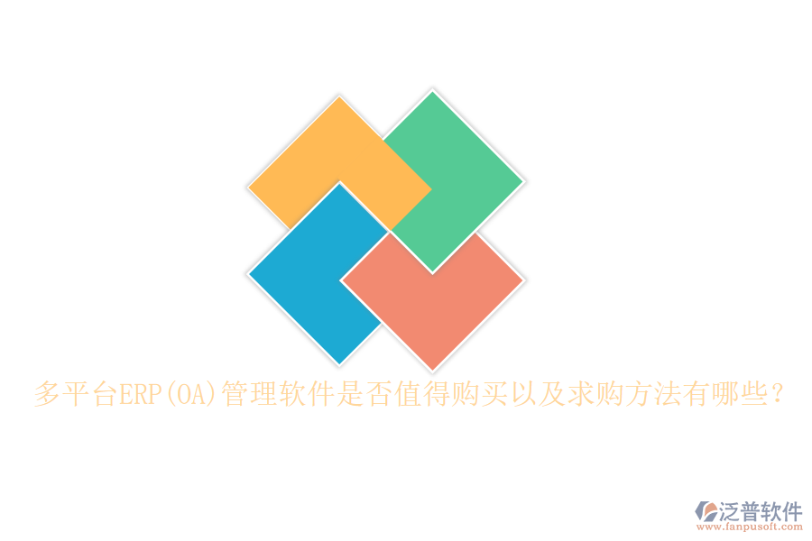 多平臺(tái)ERP(OA)管理軟件是否值得購(gòu)買(mǎi)以及求購(gòu)方法有哪些？