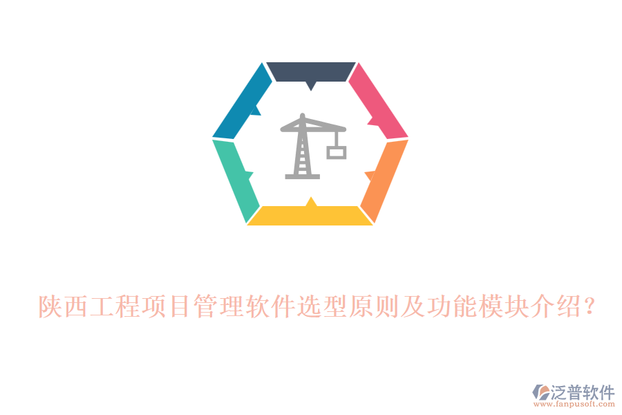 陜西工程項目管理軟件選型原則及功能模塊介紹？