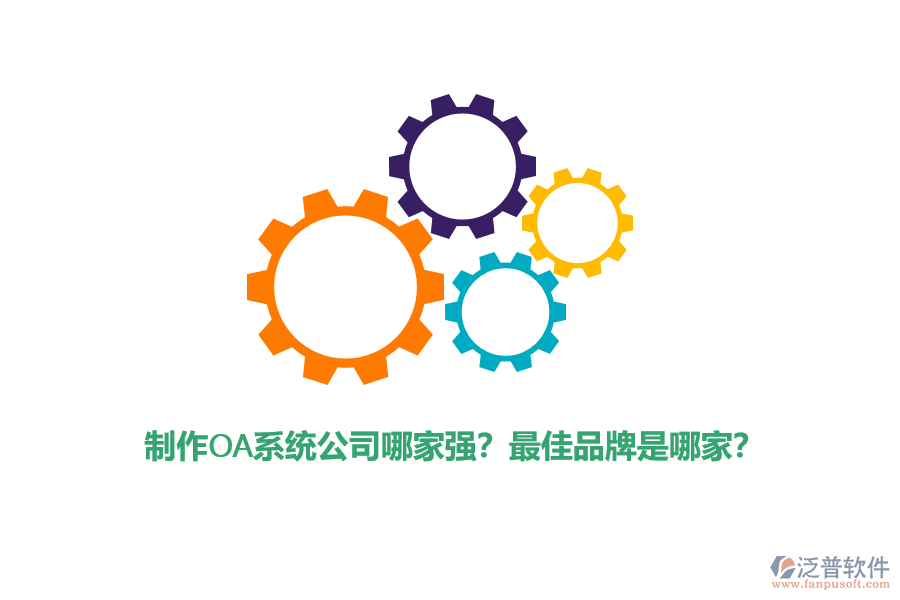 制作OA系統(tǒng)公司哪家強(qiáng)？最佳品牌是哪家？
